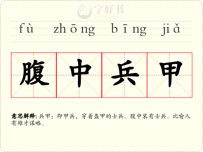 腹中兵甲