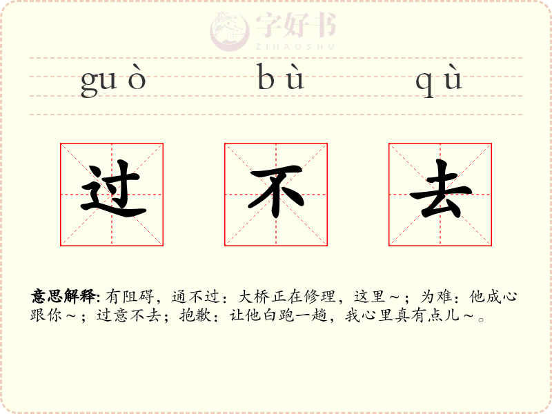 过不去