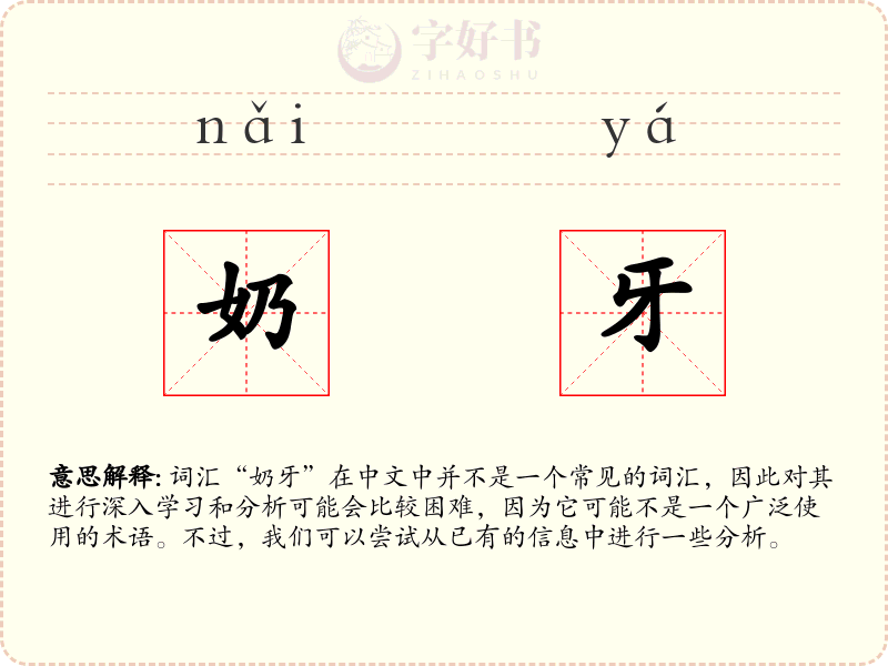 奶牙