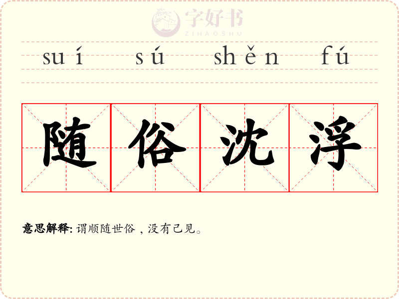 随俗沈浮