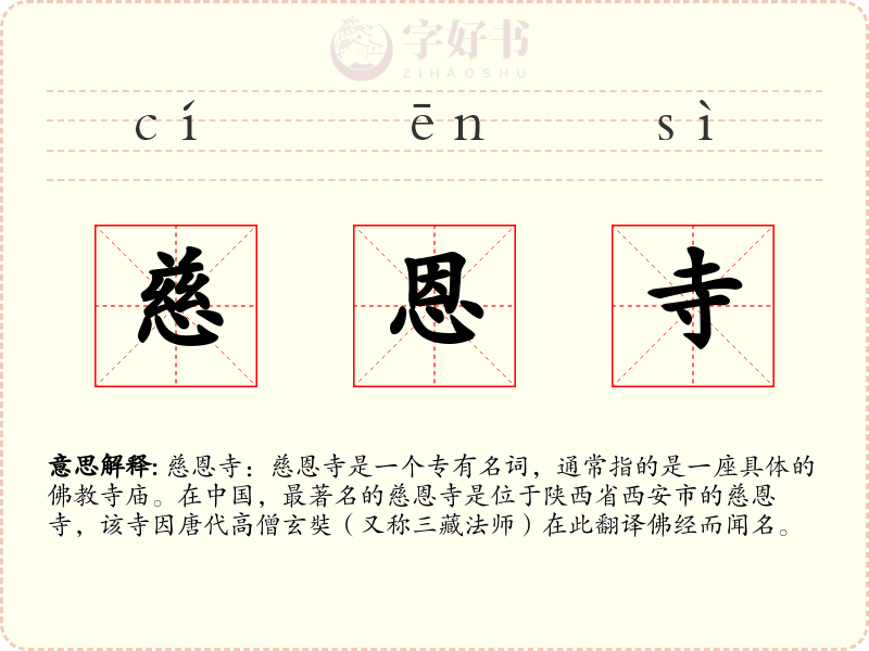 慈恩寺