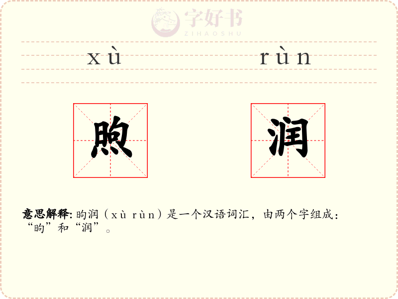 煦润