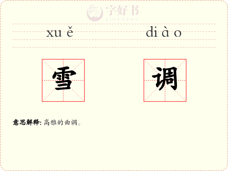 雪调