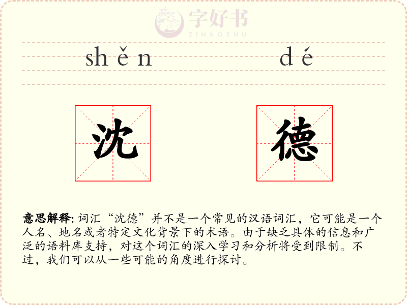 沈德