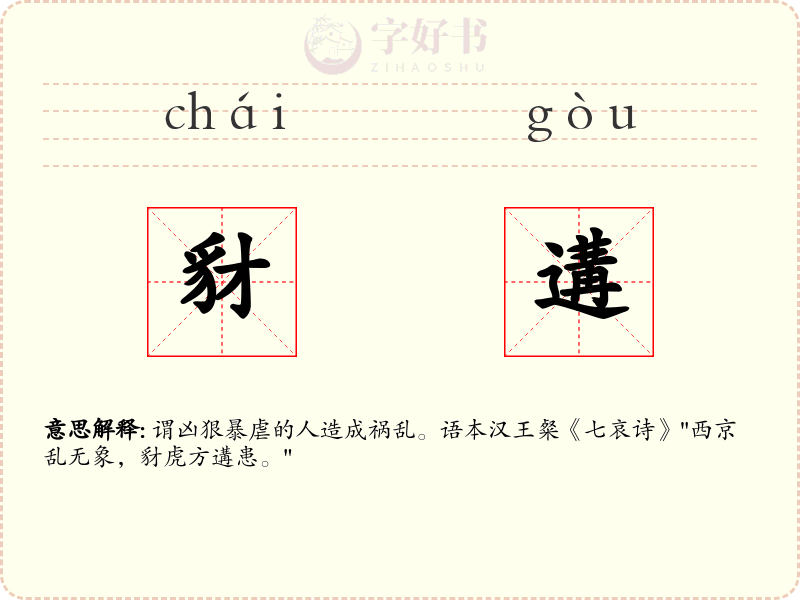 豺遘