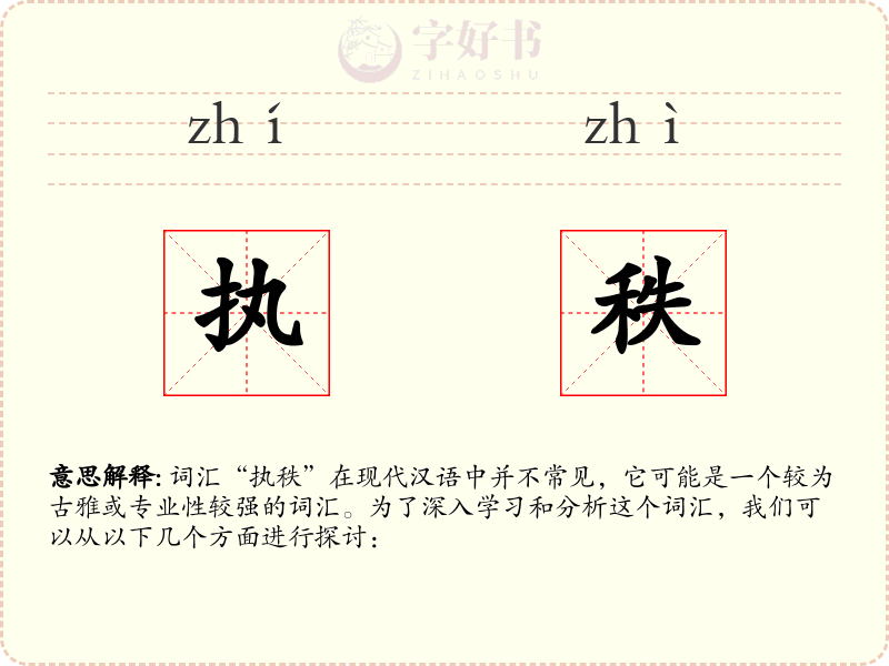 执秩