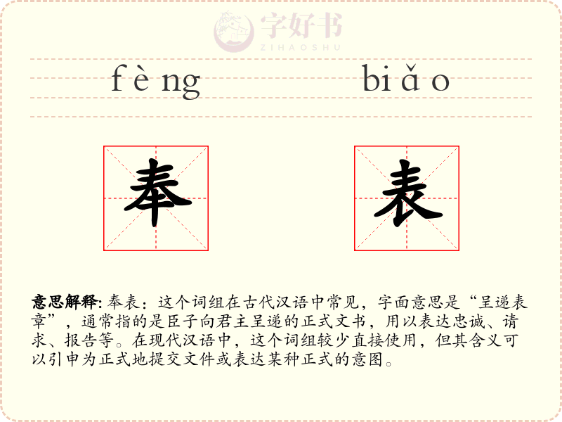 奉表