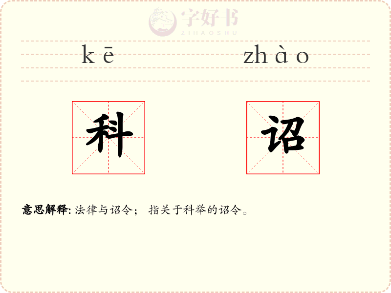 科诏