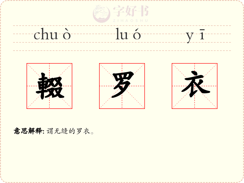 輟罗衣