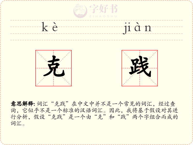 克践