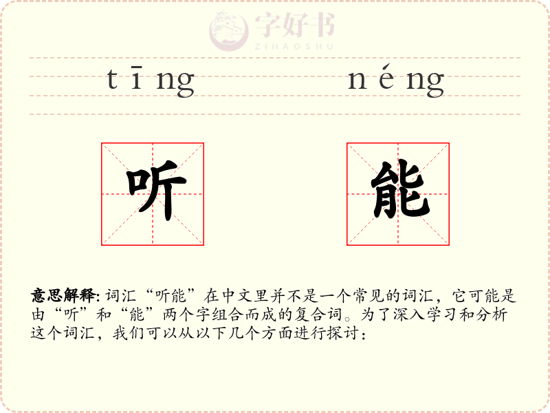 听能