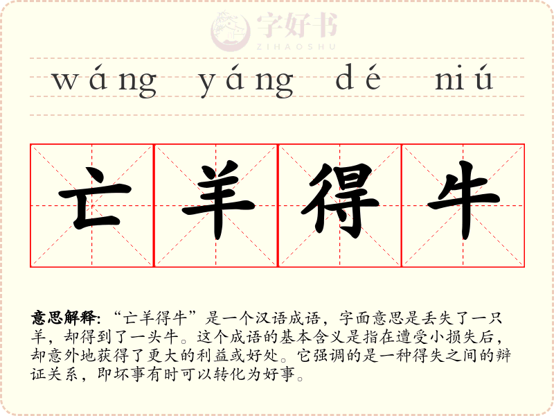 亡羊得牛