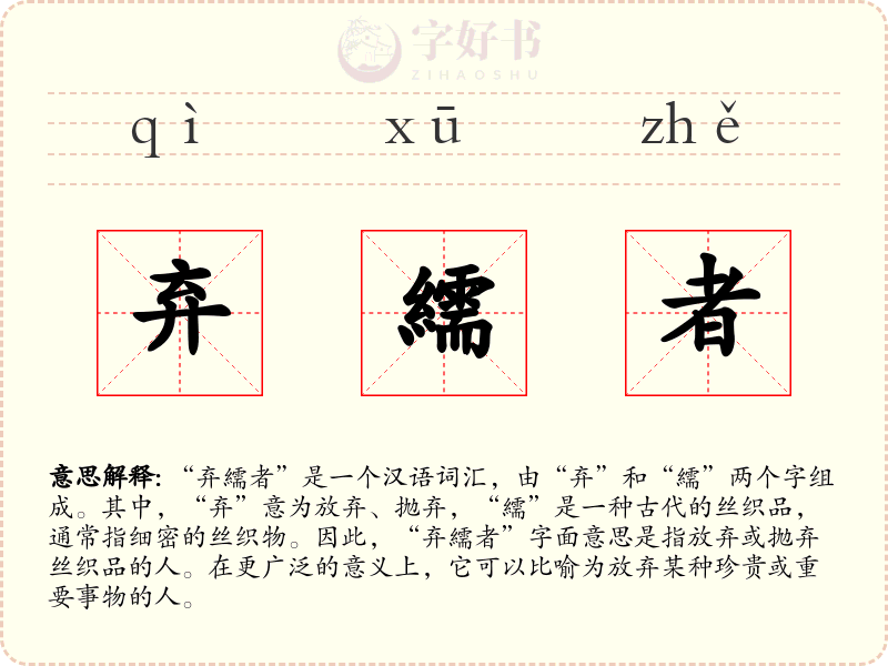 弃繻者