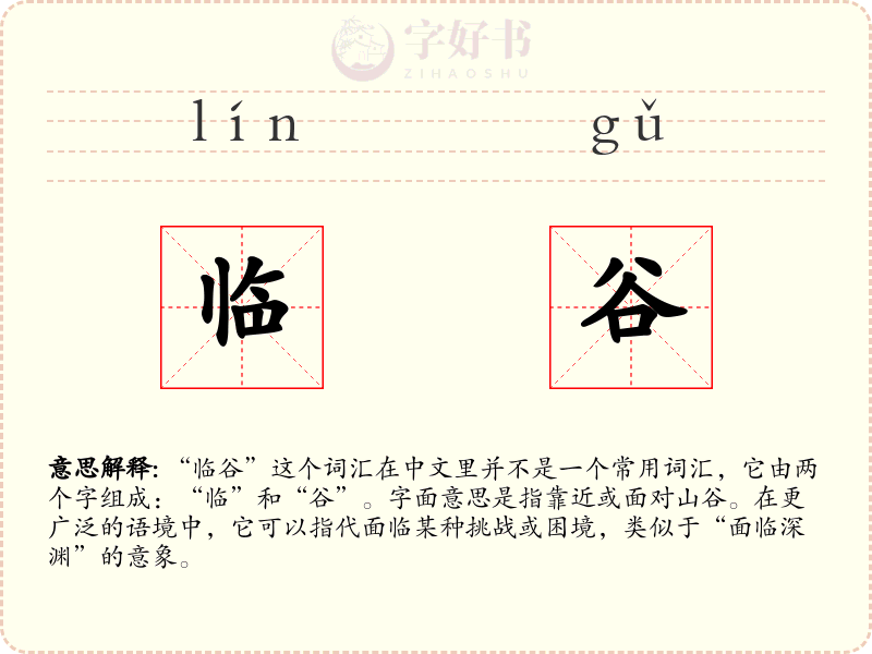 临谷