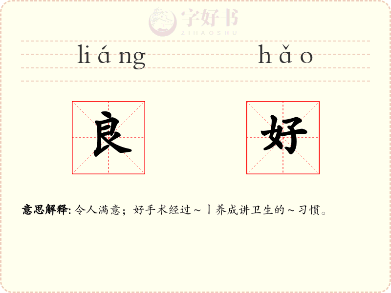 良好