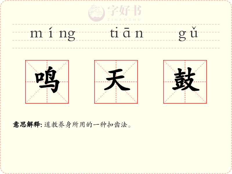 鸣天鼓