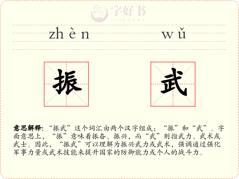振武