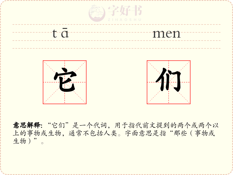 它们