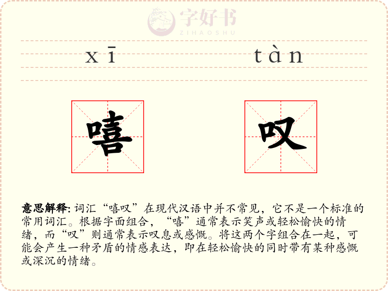 嘻叹