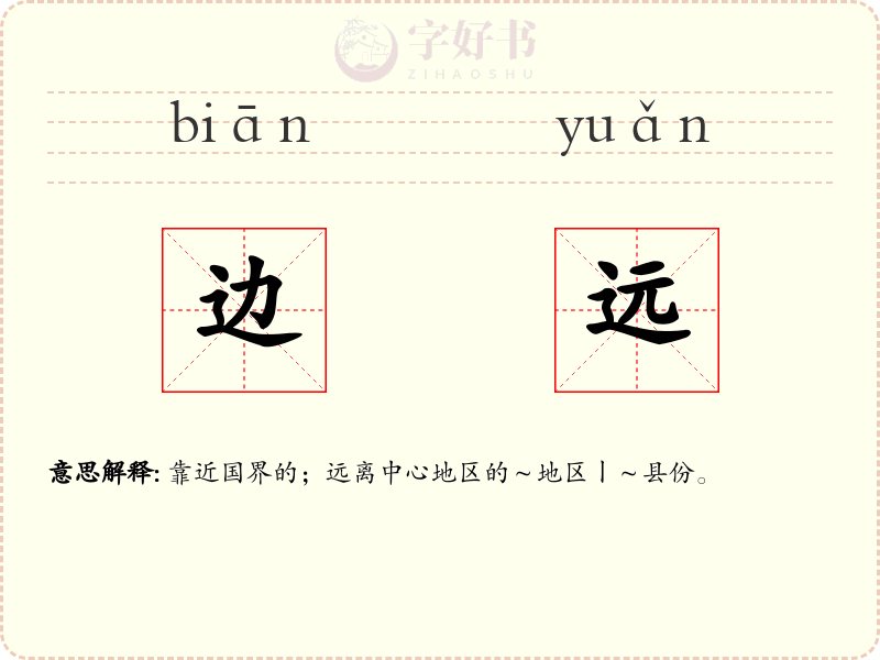 边远
