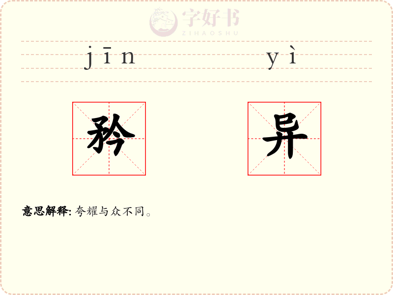 矜异