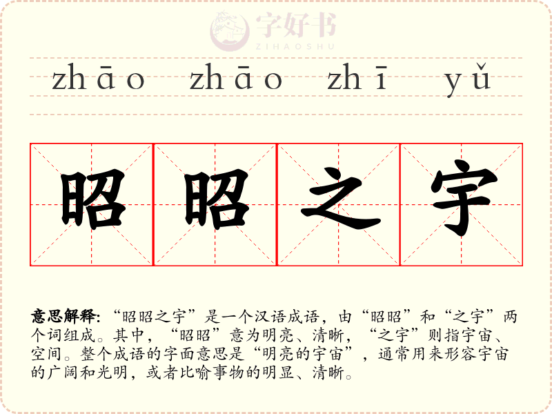 昭昭之宇