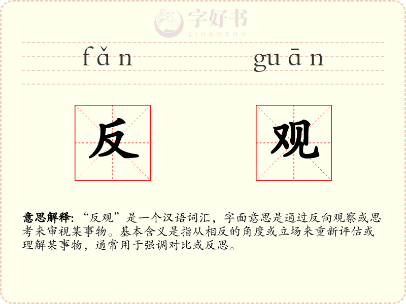 反观