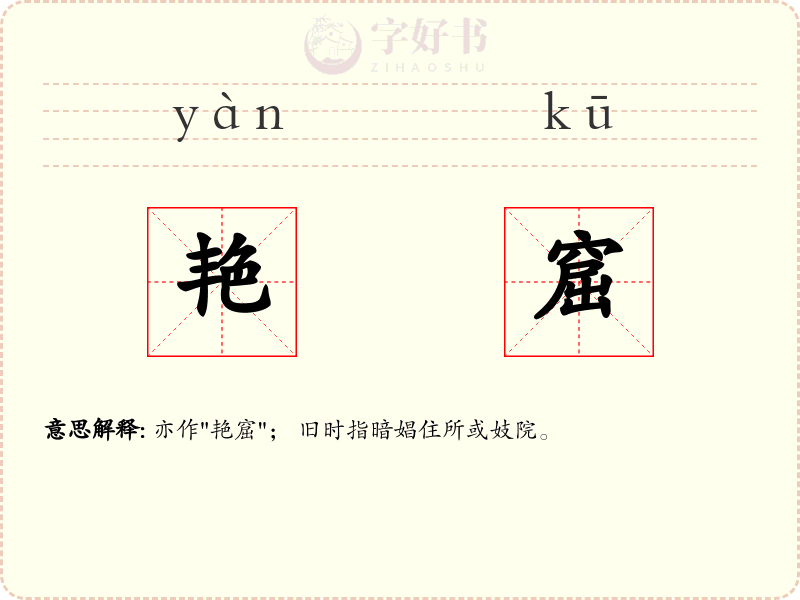 艳窟