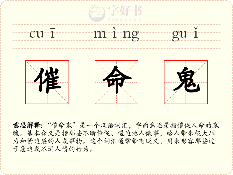 催命鬼