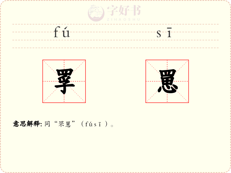 罦罳