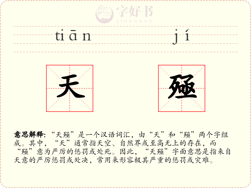 天殛