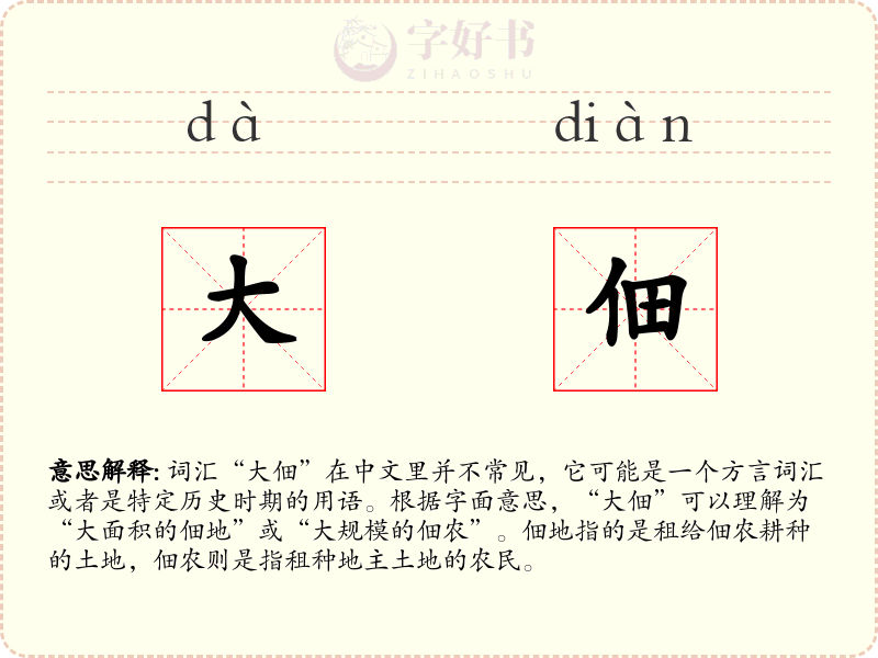 大佃