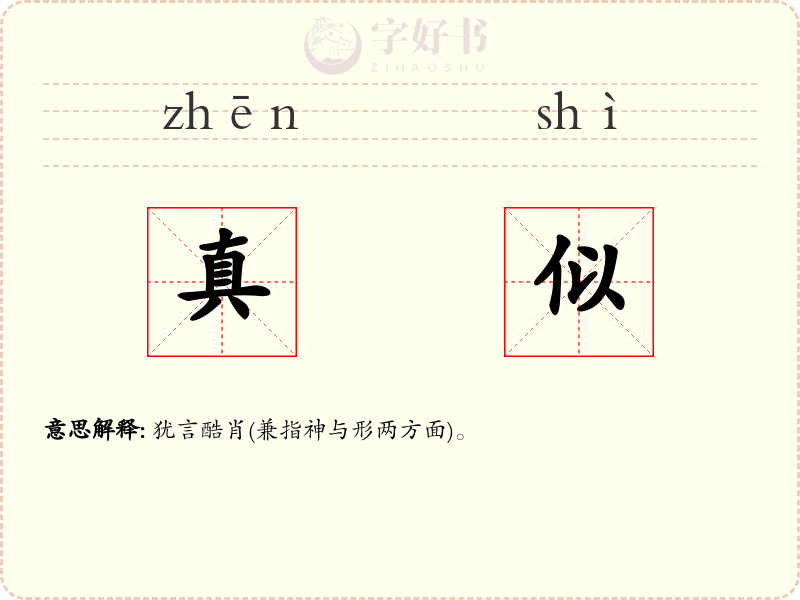 真似