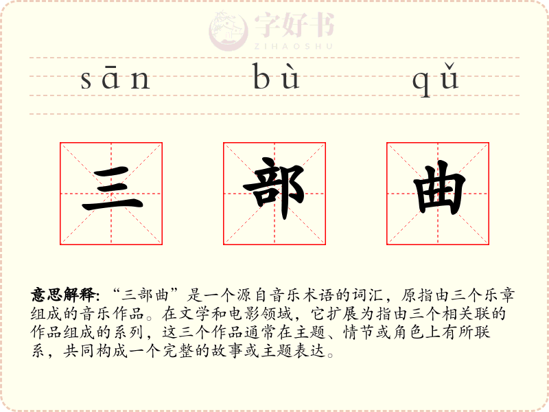 三部曲