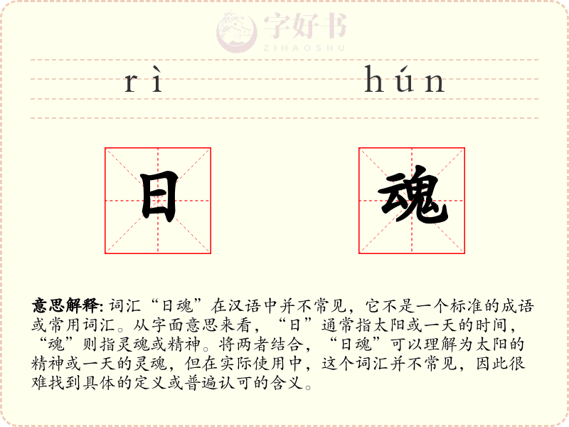 日魂