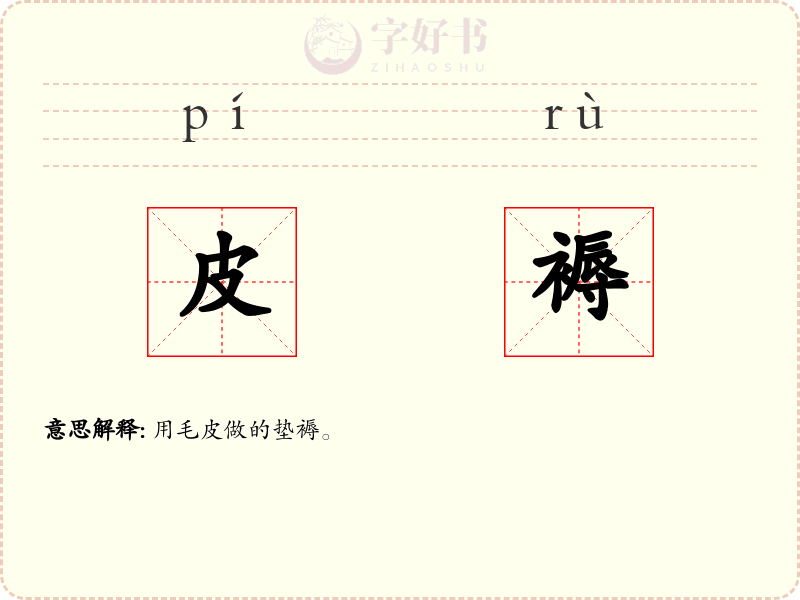 皮褥
