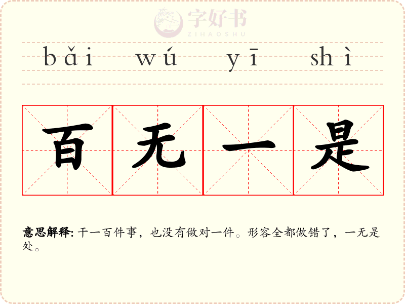 百无一是
