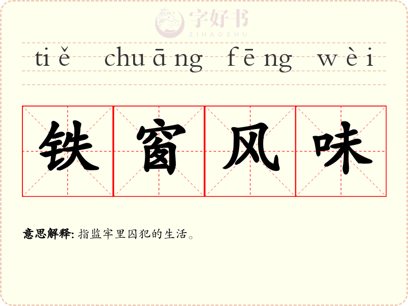 铁窗风味