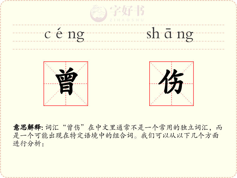 曾伤