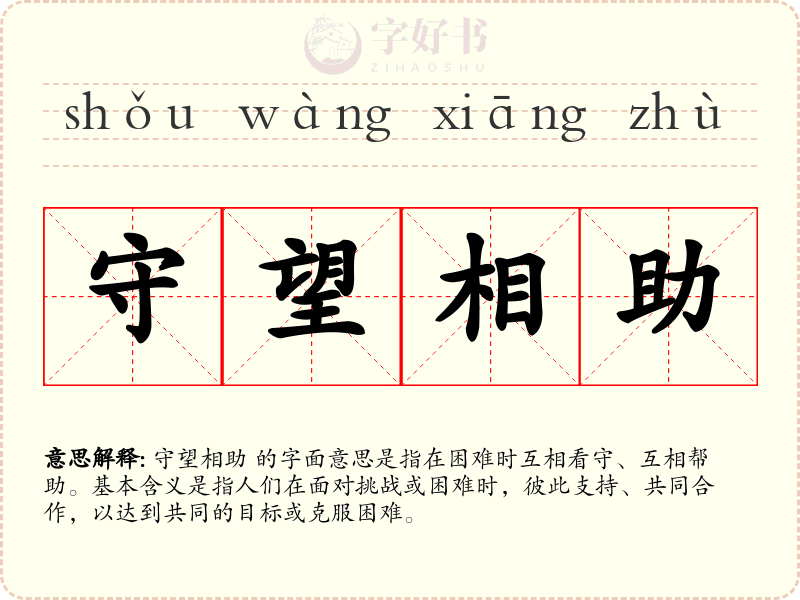 守望相助