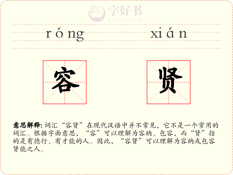 容贤