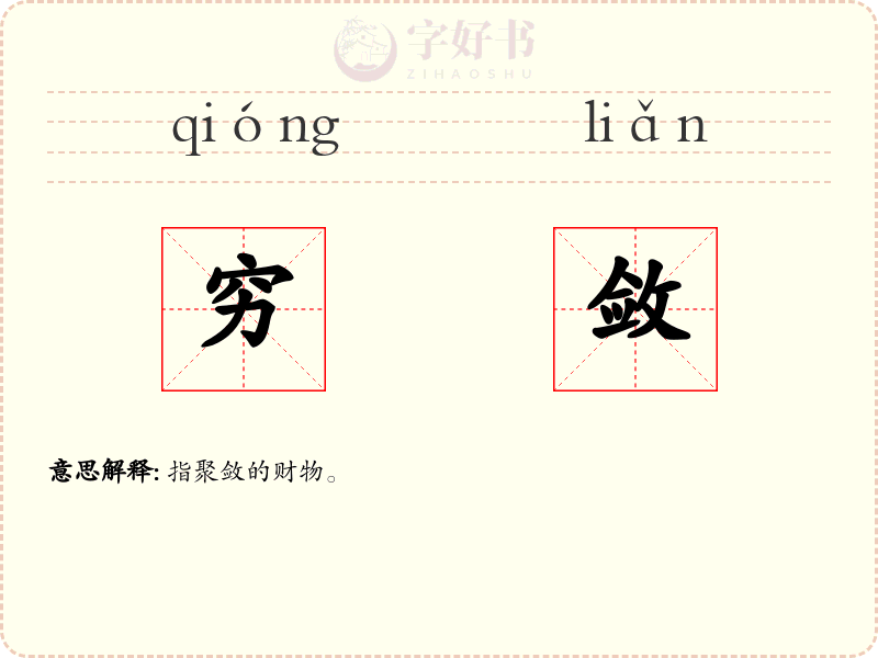 穷敛
