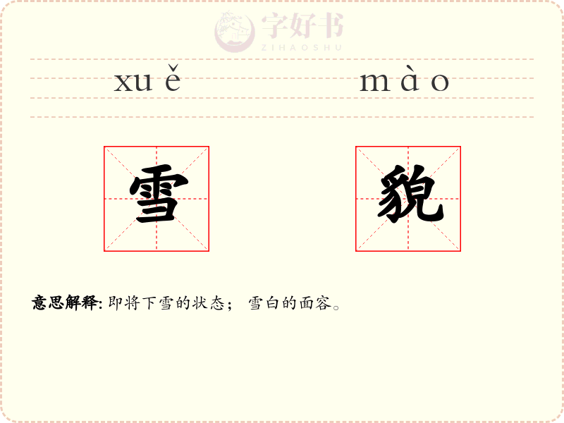 雪貌