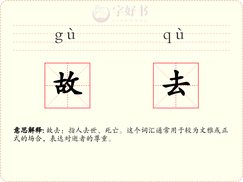 故去