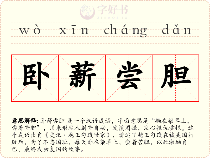 卧薪尝胆
