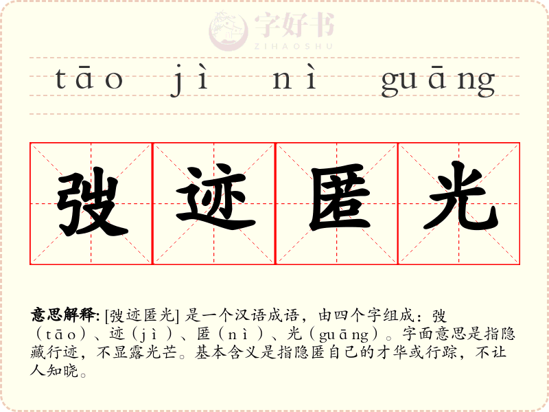 弢迹匿光