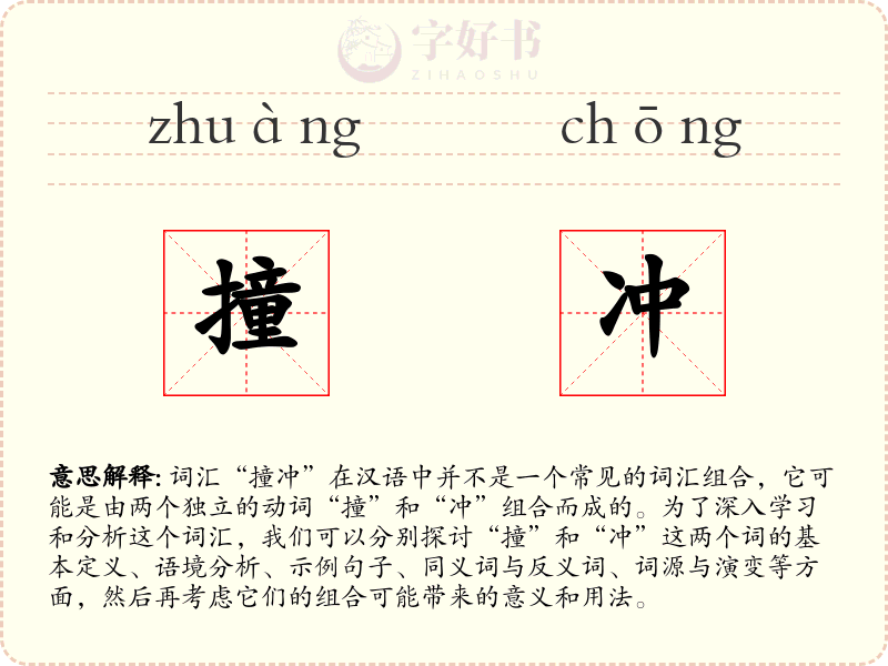 撞冲
