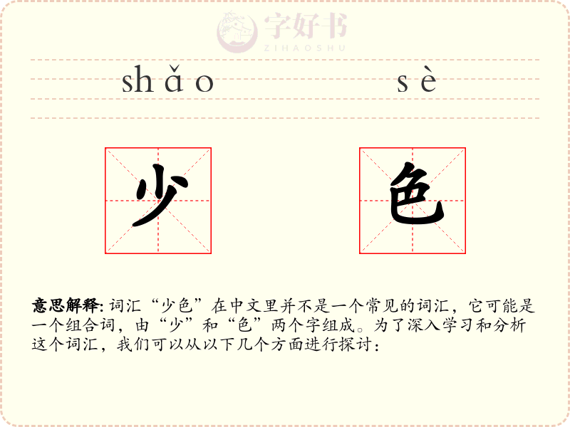 少色
