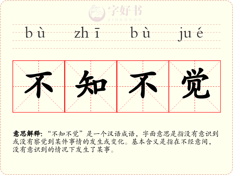 不知不觉
