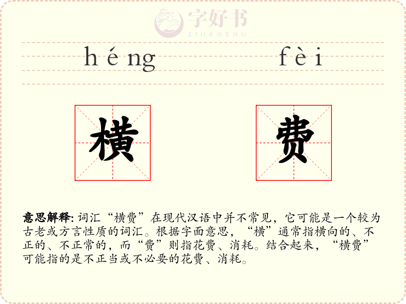 横费